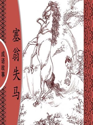 cover image of 经典成语故事之塞翁失马
